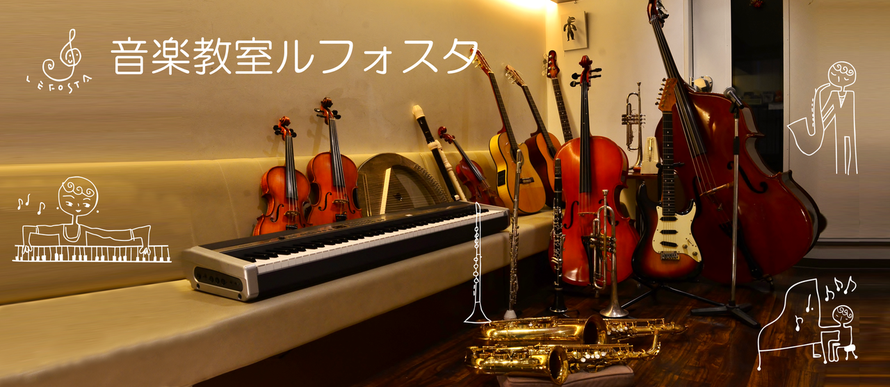 音楽教室ルフォスタ 1