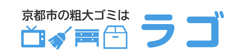 ラゴ 不用品回収 1