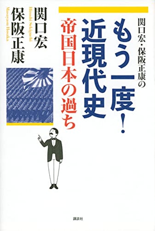 関口宏・保阪正康の もう一度!近現代史 帝国日本の過ち 1