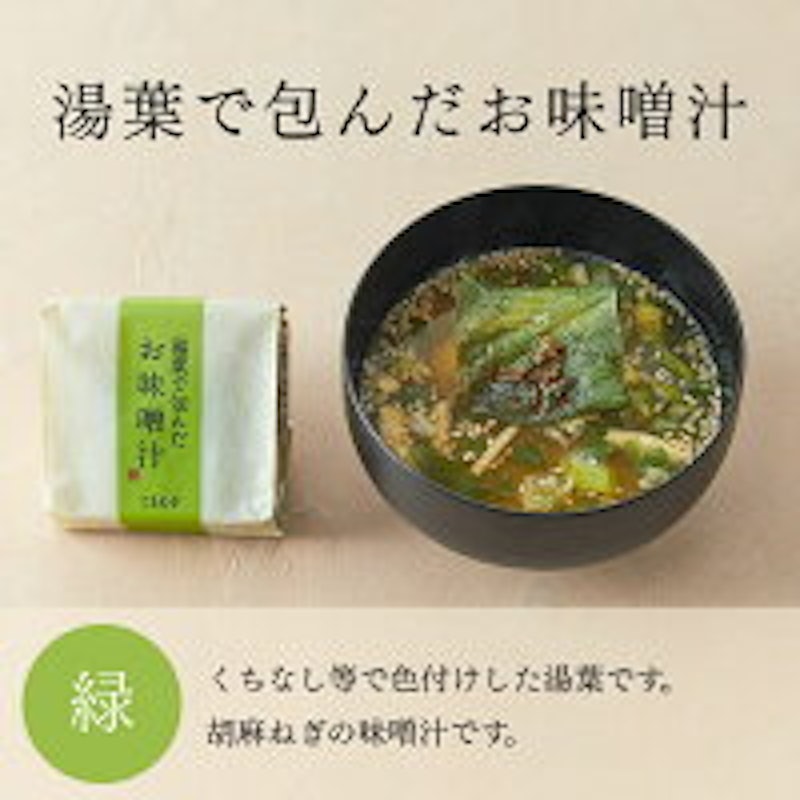 湯葉で包んだお味噌汁 9個箱 8