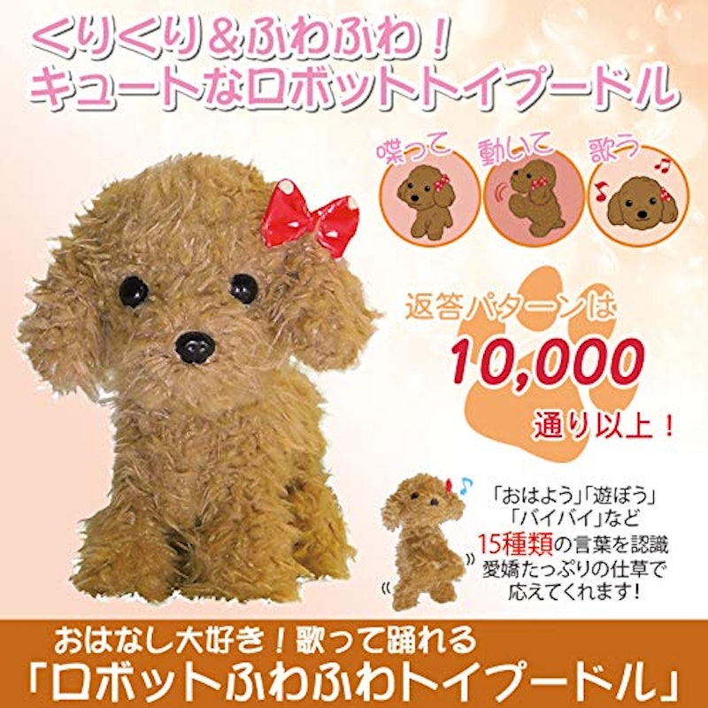 ロボットふわふわトイプードル 2