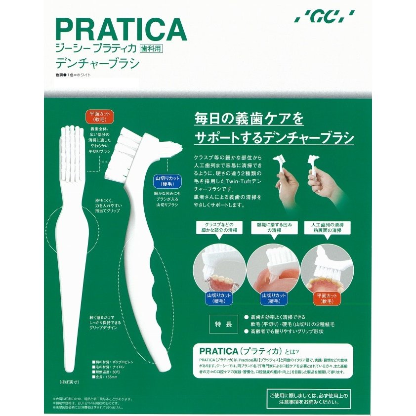 プラティカ デンチャーブラシ 2