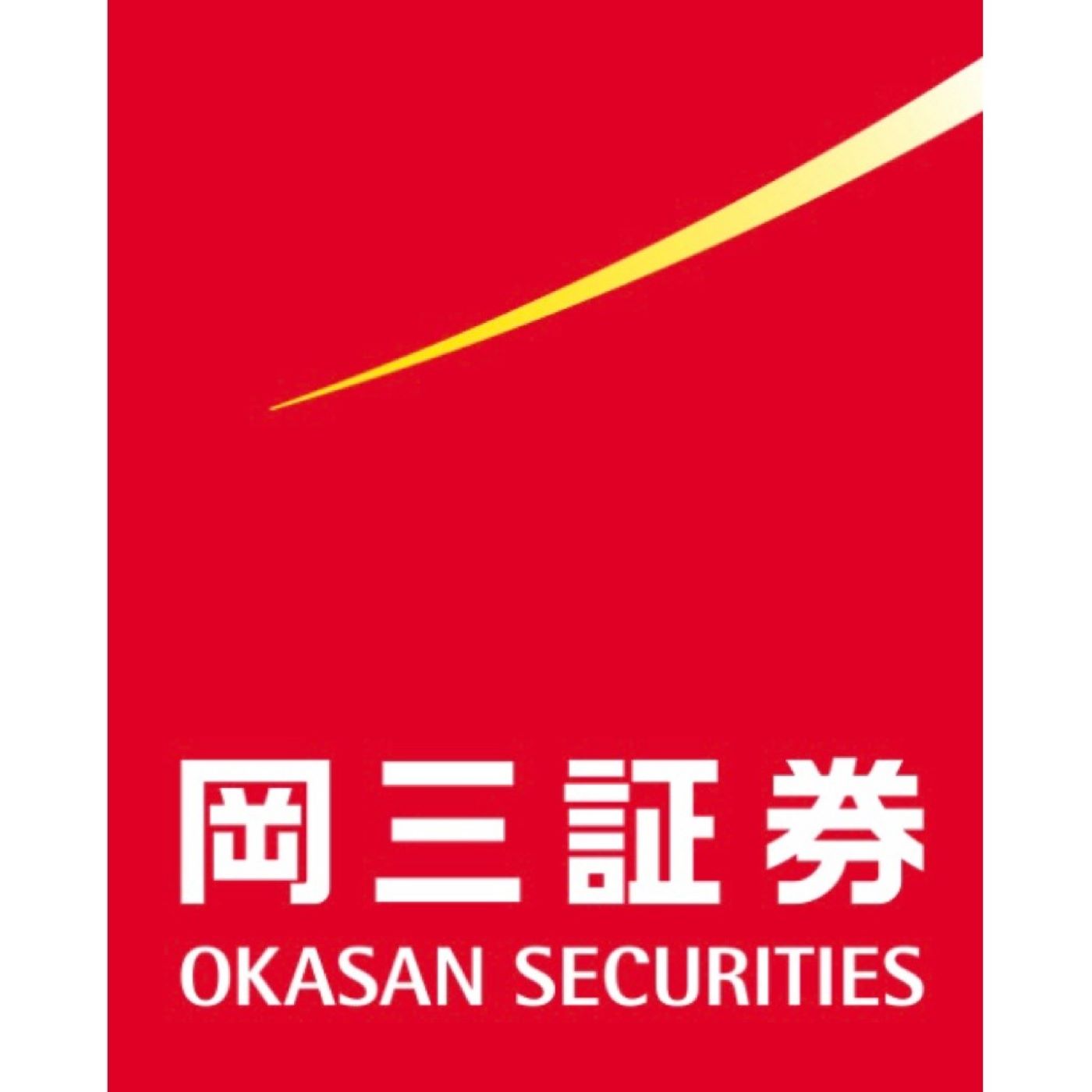 岡三証券 1