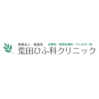 荒田ひふ科クリニック ほくろ除去 1