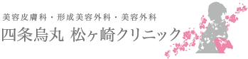 松ヶ崎クリニック エラボトックス 1