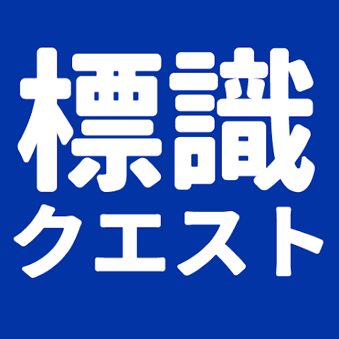 標識クエスト！運転免許試験対策・標識アプリ 1