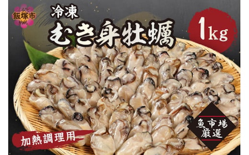 冷凍むき身 牡蠣 1