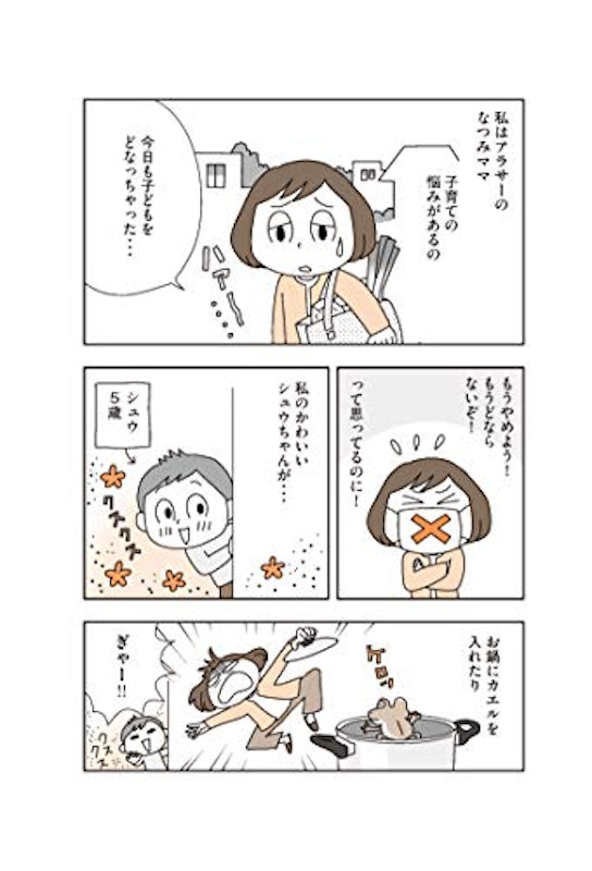 子どもも自分もラクになる どならない練習 3
