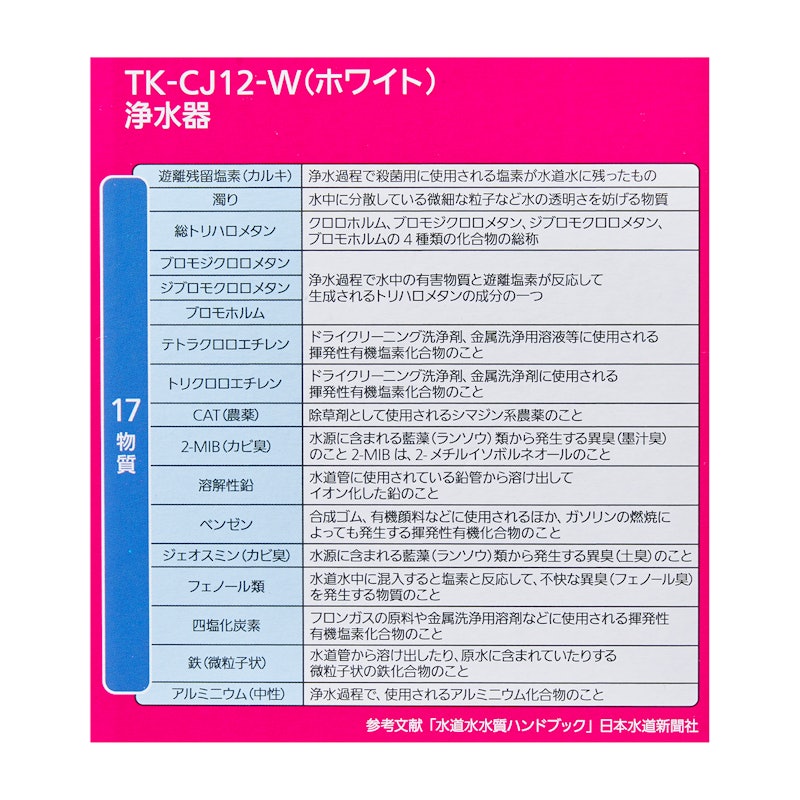 浄水器 TK-CJ12 10