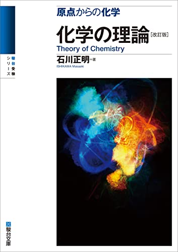 理論化学参考書のおすすめ人気ランキング34選 | mybest
