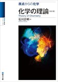 理論化学参考書のおすすめ人気ランキング 5