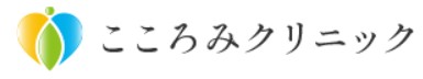 こころみクリニック ヒーライト 1