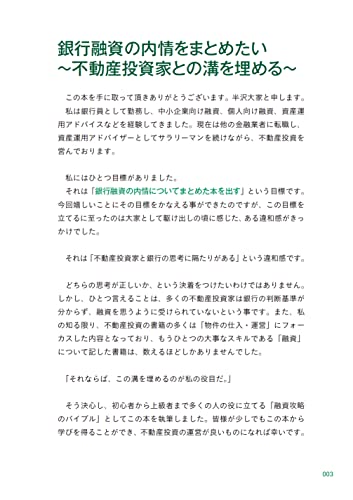 銀行員だった大家が教える！不動産投資 融資攻略バイブル 3
