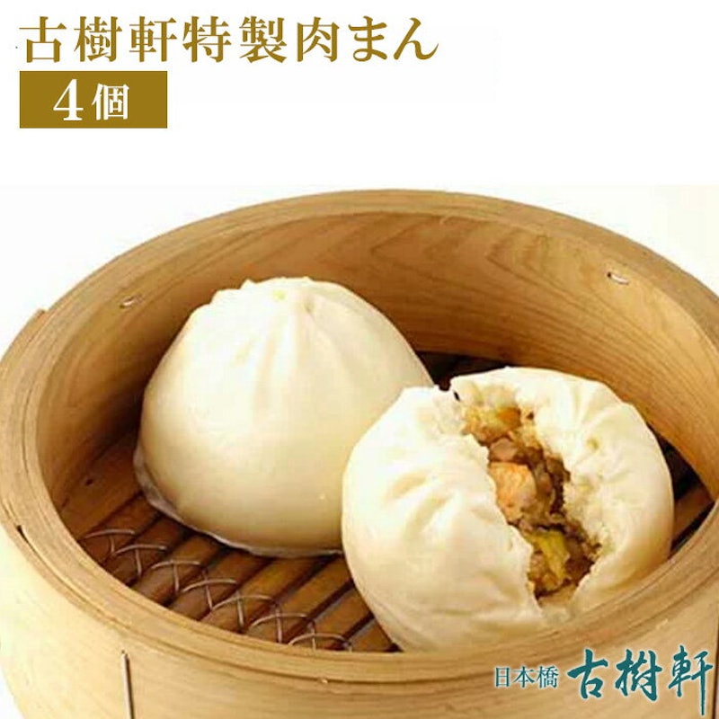古樹軒特製肉まん 1