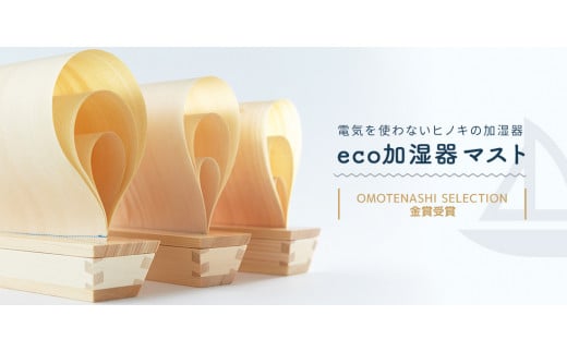 電気を使わないエコ加湿器 MAST 2