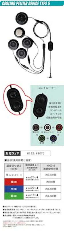 冷却ペルチェ5個タイプインナーベスト&デバイス・バッテリーセット 5