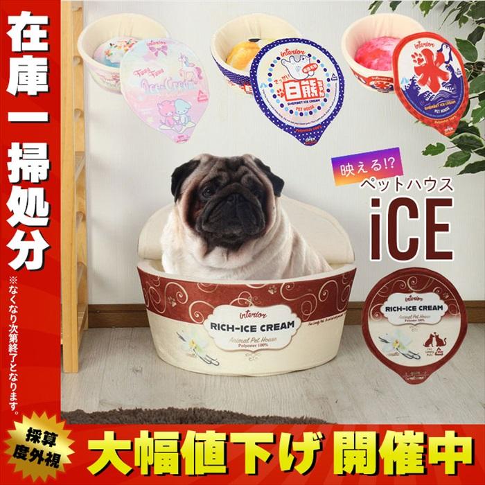 アイス型ペットハウス 2