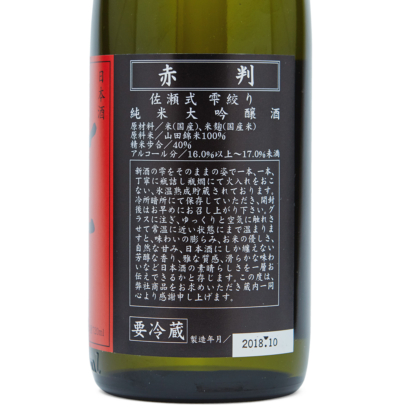 純米大吟醸 赤判 無濾過生酒 4