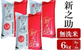 無洗米のふるさと納税返礼品のおすすめ人気ランキング【2026年6月】 4