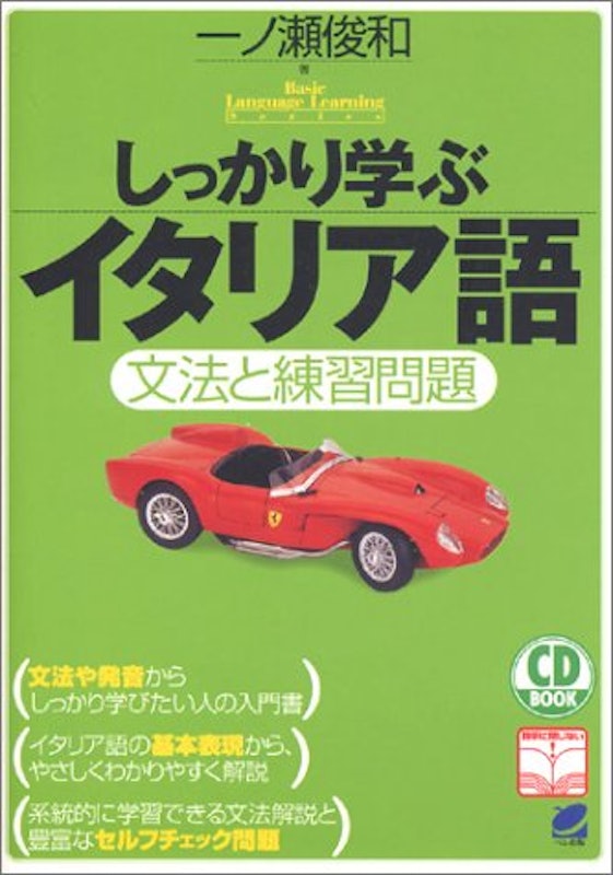 しっかり学ぶイタリア語 文法と練習問題 1
