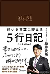 想いを言葉に変える 5行日記 1