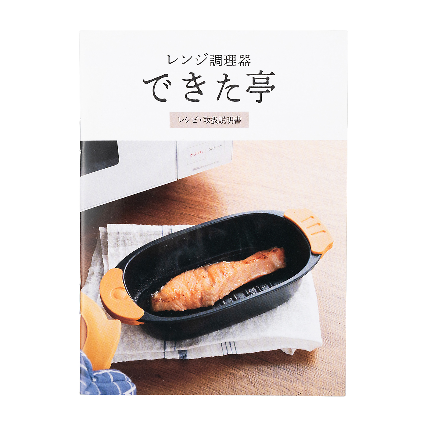レンジ調理器 できた亭 4