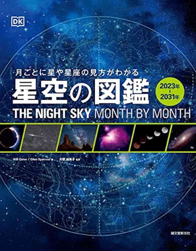 星空の図鑑 2023年-2031年 1