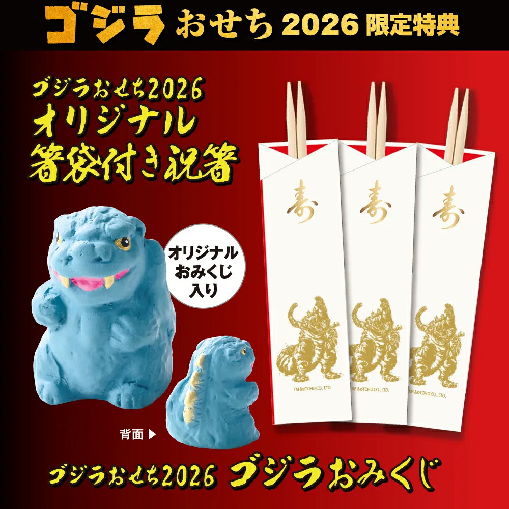 ゴジラおせち2026 6