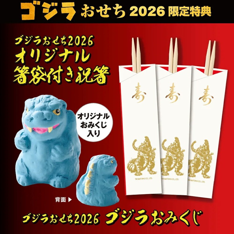 ゴジラおせち2026 6