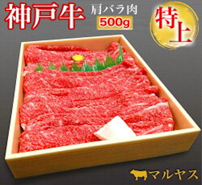特選神戸牛肩バラすき焼き肉 1