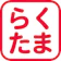 フロンティアグループ らくたま 1