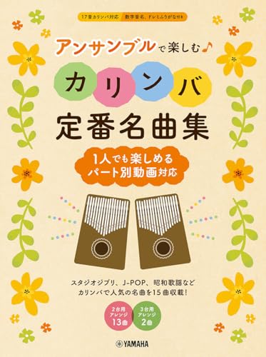 アンサンブルで楽しむカリンバ 定番名曲集～1人でも楽しめるパート別動画対応～ 1