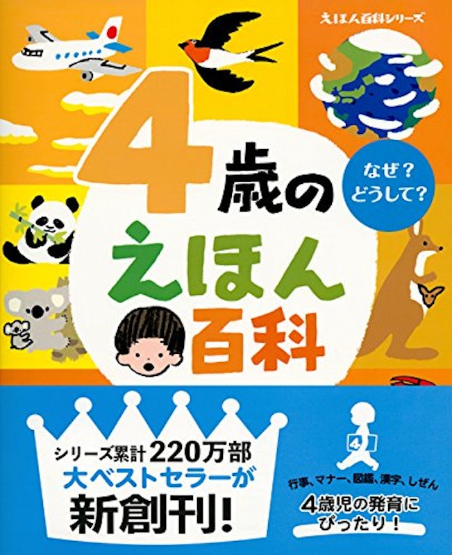 4歳のえほん百科 3