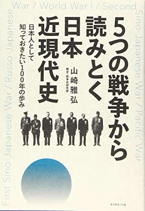 5つの戦争から読みとく日本近現代史 日本人として知っておきたい100年の歩み 1