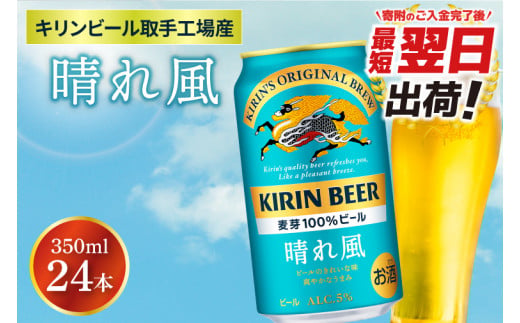 晴れ風 キリンビール取手工場産 1