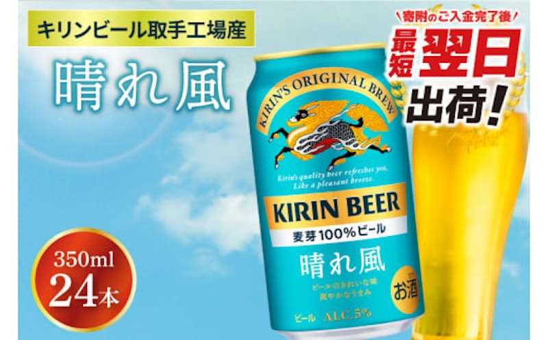 晴れ風 キリンビール取手工場産 1