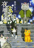 猫漫画のおすすめ人気ランキング 4