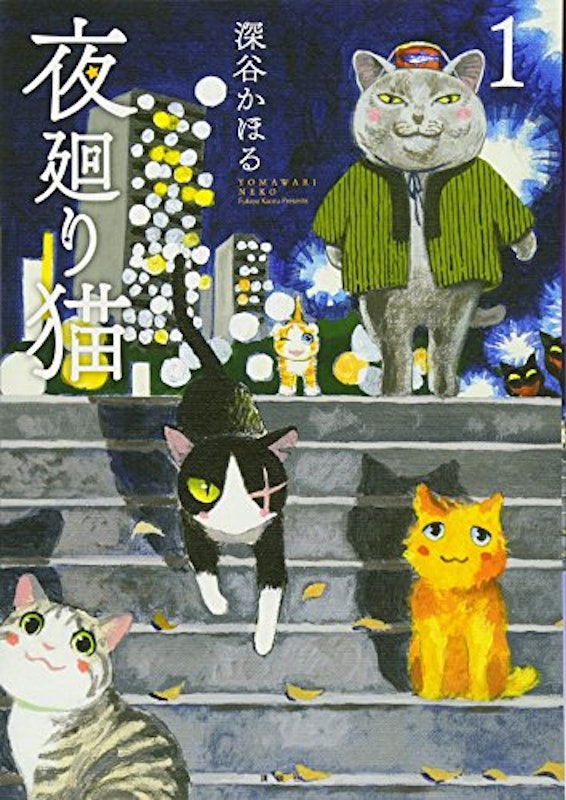 夜廻り猫 1