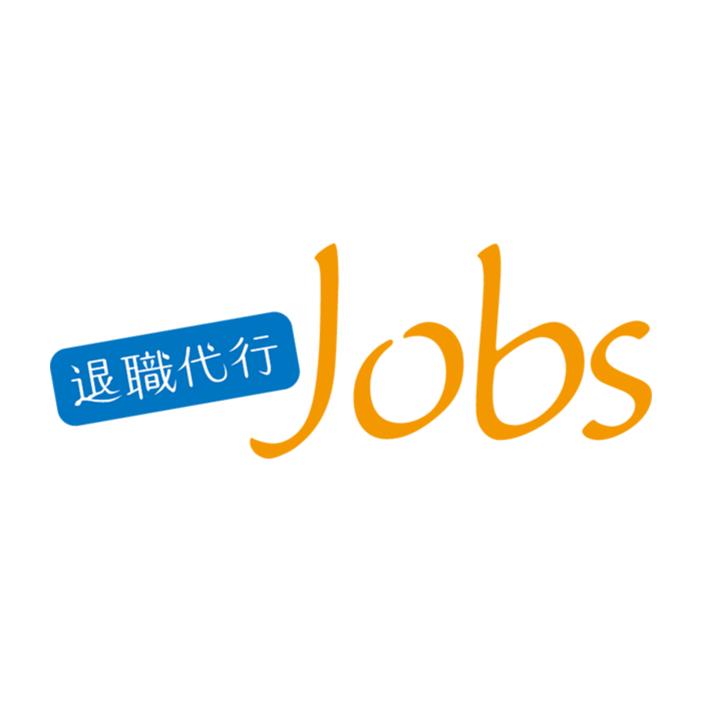 退職代行Jobs