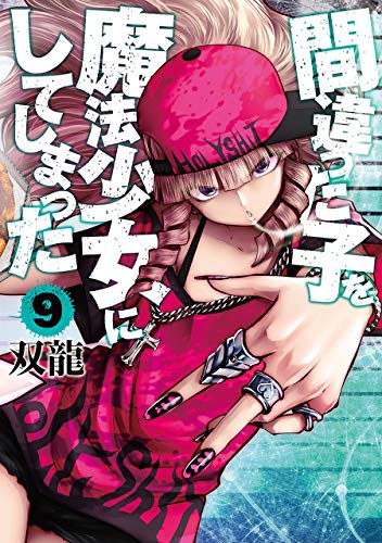 間違った子を魔法少女にしてしまった 9巻 1