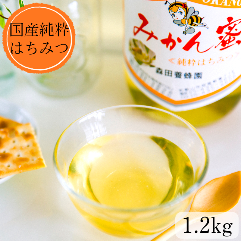 国産純粋はちみつ みかん蜜 2
