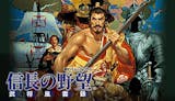 信長の野望シリーズのおすすめ人気ランキング【2026年6月】 2