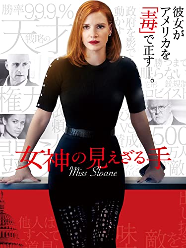 女神の見えざる手 1