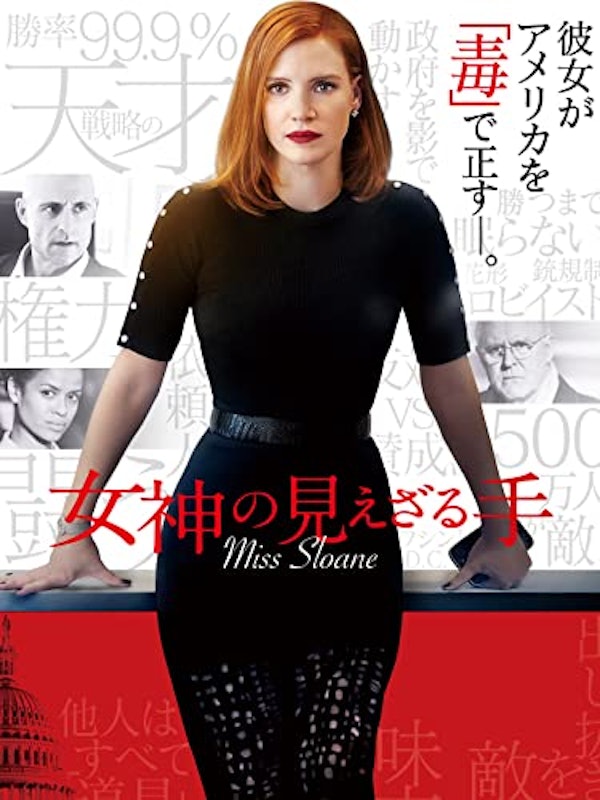 女神の見えざる手 1