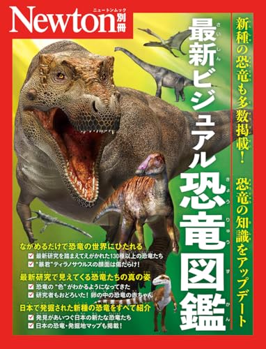最新ビジュアル恐竜図鑑 1
