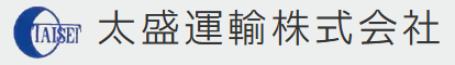 太盛運輸 1