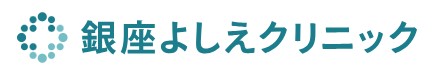 銀座よしえクリニック　顎下の脂肪溶解注射 1