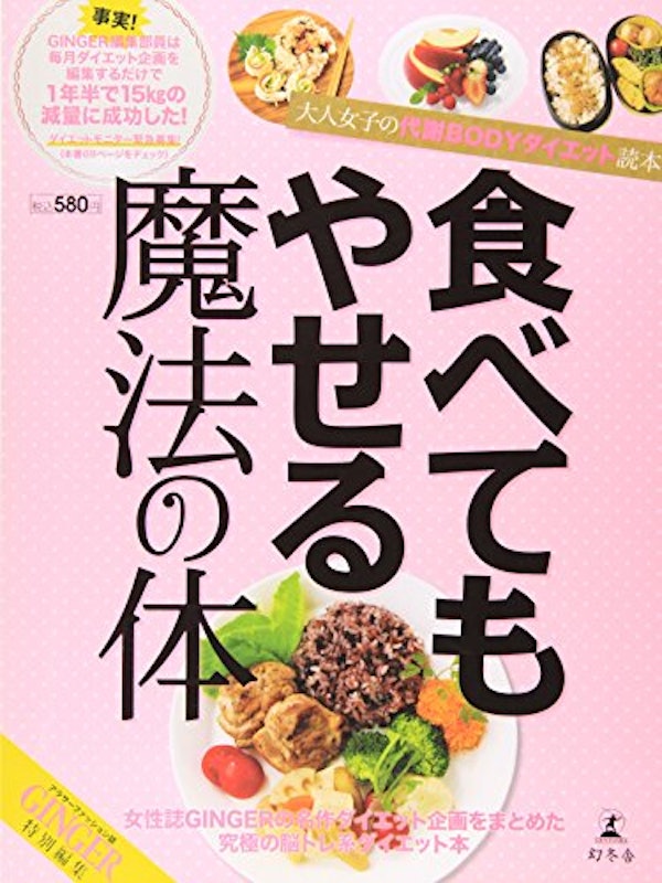 食べてもやせる魔法の体 大人女子の代謝BODYダイエット読本 1