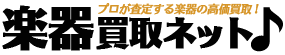 楽器買取ネット 1