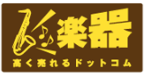 楽器買取のおすすめ【売るならどこがいい？2026年5月】 4